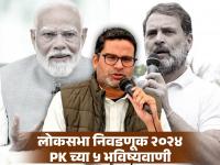 प्रशांत किशोर यांचे 'हे' ५ अंदाज ज्यानं भाजपाला दिलासा तर विरोधकांना धडकी भरली - Marathi News | Loksabha Election 2024 - Prashant Kishor 5 predictions which comforted the BJP but shocked the opposition Congress INDIA Alliance | Latest national Photos at Lokmat.com