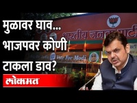 भाजपचं महाराष्ट्र प्रदेश कार्यालय का चर्चेत आलंय? Devendra Fadnavis | BJP Maharashtra