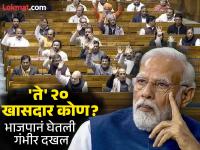 लोकसभेत मतदानावेळी महाराष्ट्रातील एकासह २० खासदार 'गायब'; भाजपाची डोकेदुखी वाढली - Marathi News | One Nation, One Election Bill introduced in Lok Sabha, 20 BJP MPs absent during voting, party sends show cause notice, who are those MPs? | Latest national Photos at Lokmat.com