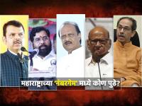 महायुतीविरुद्ध मविआ, विधिमंडळापासून संसदेपर्यंत कोणाकडे किती संख्याबळ? वाचा - Marathi News | Maharashtra Politics: Mahayuti against Mahavikas Aghadi, who has the strength from the legislature to the parliament? Read the figure | Latest maharashtra Photos at Lokmat.com