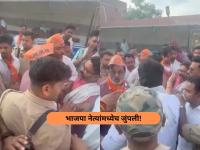 तुफान राडा! भाजपातील वाद चव्हाट्यावर, नेते आपापसात भिडले; शिवीगाळ करत दिली धमकी - Marathi News | pratapgarh bjp leaders shivakant ojha and dheeraj ojha clashed and threatened to beat each | Latest national News at Lokmat.com तुफान राडा! भाजपातील वाद चव्हाट्यावर, नेते आपापसात भिडले; शिवीगाळ करत दिली धमकी - Marathi News | pratapgarh bjp leaders shivakant ojha and dheeraj ojha clashed and threatened to beat each | Latest national News at Lokmat.com