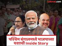 दीदींना हरवणं सोपं नव्हतं, पण…; भाजपाने पश्चिम बंगाल जिंकण्याचं स्वप्न कसं केलं साकार? १० निर्णायक मुद्दे - Marathi News | west bengal assembly election 2026 result defeating mamata banerjee was not easy know how did bjp win west bengal in 10 crucial points | Latest national Photos at Lokmat.com