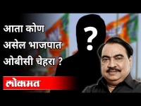 भाजपचा ओबीसी चेहरा कोण असेल? Who will be the OBC face of BJP? Eknath Khadse | Maharashtra News