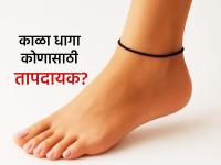 Numerology: अंकशास्त्रानुसार 'या' जन्मतारखेच्या लोकांनी पायात काळा धागा बांधू नये; होतो दुष्परिणाम! - Marathi News | Numerology: According to numerology, people with 'this' date of birth should not tie a black thread on their feet; it will have adverse effects! | Latest bhakti Photos at Lokmat.com