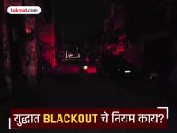 'ब्लॅकआऊट' म्हणजे काय?; १९७१ नंतर देशात पहिल्यांदाच युद्धजन्य परिस्थितीचे संकेत - Marathi News | India-Pakistan Tension: What is 'blackout'?; First indication of war-like situation in the country since 1971 | Latest national Photos at Lokmat.com