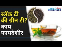 ब्लॅक टी की ग्रीन टी? काय फायदेशीर | Green Tea and Black Tea Benefits | Lokmat Oxygen