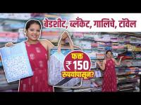 उत्तम Qualityचे बेडशीट, टॉवेल इत्यादी फक्त 150 रुपयांपासून? | Biggest Bedsheets Wholesale Shop Pune 