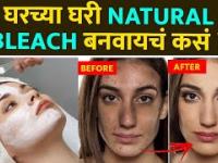 घरच्या घरी फेशिअल ब्लिच कसे करावे | How to Make Bleach at Home | Homemade Bleach for Face