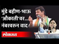 पहिल्या चारमध्ये मंत्री, ३२ वा नंबर, मुंडे भाऊ-बहिणीत वाद पेटला Dhananjay Munde vs Pankaja Munde