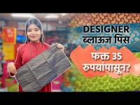 Designer ब्लाऊज पिस फक्त 35 रुपयांपासून? | Designer Blouse Piece | Designer Blouse Shopping in Pune