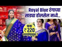 नवरात्रीसाठी Royal blue रंगाची साडी स्वस्त दरात | Navratri Saree Shopping | Navratri Saree Collection