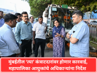 BMC: स्वच्छतेकडे दुर्लक्ष करणाऱ्या कंत्राटदारांवर कारवाई करा; महापालिका आयुक्तांचे अधिकाऱ्यांना निर्देश   - Marathi News | Take action against contractors who neglect cleanliness, Municipal Commissioner directs officials | Latest mumbai News at Lokmat.com