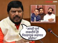 आरपीआय महायुतीतून बाहेर पडली का? रामदास आठवलेंनी मांडली भूमिका; म्हणाले, "काही पक्ष मुंबईत दादागिरी करू पाहताहेत" - Marathi News | RPI out of Mahayuti? Ramdas Athawale presents his position; said, "Some parties are trying to bully in Mumbai" | Latest mumbai News at Lokmat.com