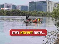 ठाणे: मिठबंदर खाडीत बेपत्ता व्यक्तीचा शोध अखेर थांबवला; चार दिवसांपासून सुरू होते शोधकार्य - Marathi News | Thane Search for missing person in Mithabunder Bay finally called off; Search operation started for four days | Latest thane News at Lokmat.com