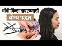 बॉबी पिन्स वापरण्याची सोपी पद्धत | How To Use Bobby Pins Correctly | Bobby Pin Tips and Tricks