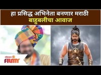 हा प्रसिद्ध अभिनेता बनणार मराठी बाहुबलीचा आवाज | Bahubali Movie in Marathi | Lokmat Filmy