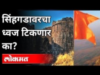 कोट्यवधी खर्चून सिंहगडावर फडकणार भगवा | Saffron​ Flag On Sinhagad Fort | Pune Municipal corporation