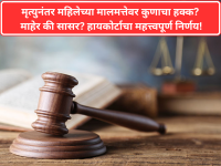 मृत्युनंतर महिलेच्या मालमत्तेवर कुणाचा हक्क? माहेर की सासर? हायकोर्टाचा महत्त्वपूर्ण निर्णय! - Marathi News | Who has the right to a woman's property after her death? Her husband or her father-in-law? High Court's historic verdict | Latest maharashtra News at Lokmat.com