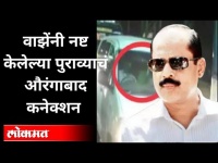 Sachin Vaze नी नष्ट केलेले पुरावे सापडले | Evidence found Destroyed by Sachin Vaze | Maharashtra