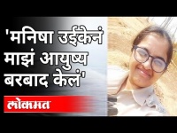 दिपालीच्या पत्रातली 'मनिषा उईके' नेमकी कोण? Deepali Chavan Case | Amravati | Maharashtra News