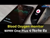 Blood Oxygen Monitor करणार One Plus चं फिटनेस बॅंड | One Plus launches Fitness band | Lokmat Oxygen
