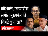 मुख्यमंत्री उद्धव ठाकरेंचे कवितेतून चिमटे, निशाण्यावर कोण? Devendra Fadnavis Bhagat Singh Koshyari