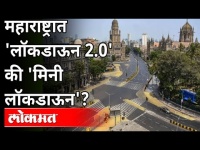महाराष्ट्रात 'लॉकडाऊन 2.0'की 'मिनी लॉकडाऊन'? Again Lockdown In Maharashtra? Lockdown Updates | Covid