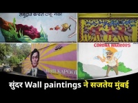 सुंदर अशा वॉल पेंटिंगने मुंबई सजतेय | Street Wall Paintings In Mumbai | Mumbai Street Wall Art