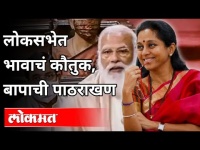 लोकसभेत पंतप्रधान मोदींना सुप्रिया सुळेंच प्रत्युतर |NCP Supriya Sule On PM Modi | Loksabha | India