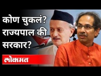 राज्यपालांना विमान नाकारून सरकारने चूक केली आहे का? Bhagat Singh Koshyari VS Maharashtra Government