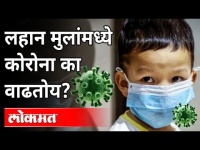 पालकांनो घाबरू नका, पण लहान मुलांना जपा | Corona Virus | Child Care | Maharashtra News