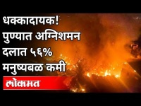 अग्निशमनदलाच्या अपुऱ्या मनुष्यबळामुळे पुण्याला धोका | Vivek Velankar | Fashion Street Fire | Pune