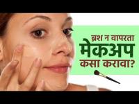 ब्रश न वापरता असा करा मेकअप | How to Do Makeup Without Brush | Makeup Without Brushes