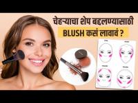 Face Shape नुसार Blush कसं लावायचं? | How to Apply Blush for Your Face Shape | How to Apply Blush