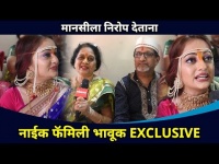 मानसीला निरोप देताना नाईक फॅमिली भावूक EXCLUSIVE | Actress Manasi Naik Wedding | Family Interview