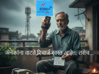 4G आले तरी... २० वर्षांचा प्रवास थांबला, ग्राहक बीएसएनलच्या सेवेला वैतागला, अखेर पोर्टिंगचा निर्णय घेतला... - Marathi News | Port From BSNL: 20 years of journey stopped, customer was fed up with BSNL's service, finally decided to port after BSNL 4G, Real Story | Latest tech Photos at Lokmat.com