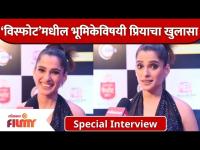 Special Interview With Priya Bapat | ‘विस्फोट’मधील भूमिकेविषयी प्रियाचा खुलासा | Lokmat Filmy