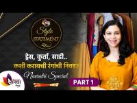 नवरात्रीसाठी कपडे कसे निवडायचे? | Navratri Special 2021 | Navratri Fashion Hacks | Style Statement