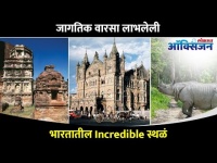 जागतिक वारसा लाभलेली भारतातील पाच ऐतिहासिक स्थळं | Top Five UNESCO Sites In India | Lokmat Oxygen