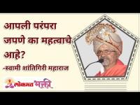 आपली परंपरा जपणे का महत्वाचे आहे? Why is it important to preserve our traditions? Lokmat Bhakti