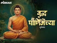 Buddha Purnima 2026 Wishes: बुद्ध पौर्णिमेच्या हार्दिक शुभेच्छा, मराठी Messages, Images, Whatsapp Status शेअर करत साजरा करा बुद्ध जयंती! - Marathi News | Buddha Purnima 2026 Wishes in Marathi Share Buddha Jayanti Shubhechha, Messages, Quotes, Images, and Whatsapp Status to Celebrate Gautam Buddha's Birth Anniversary | Latest festivals Photos at Lokmat.com