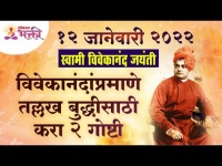 स्वामी विवेकानंदांप्रमाणे तल्लख बुद्धीसाठी कोणत्या २ गोष्टी करायच्यात? Swami Vivekanand Jayanti 2022