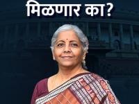 Budget 2023 : पगारदार वर्गाच्या अर्थसंकल्पातून ‘या’ आहेत पाच अपेक्षा, वाढणार का Income Tax लिमिट? - Marathi News | Budget 2023 There are five expectations from the budget of the salaried class will the Income Tax limit be increased nirmala sitharaman union budget | Latest business Photos at Lokmat.com