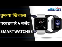 खिशाला परवडणारे ५ बजेट Smartwatches | 5 Best Budget Smartwatches | Lokmat Oxygen