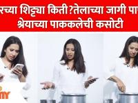 Kitchen Kallakar Shreya Bugade कुकरच्या शिट्ट्या किती? तेलाच्या जागी पाणी, श्रेयाच्या पाककलेची कसोटी