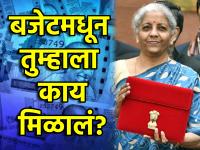 संपूर्ण अंतरिम बजेट १० पॉईंटमध्ये समजून घ्या; तुम्हाला नक्की काय मिळाले हे कळेल - Marathi News | Understand the entire interim budget 2024 in 10 points; You'll know exactly what you got | Latest business Photos at Lokmat.com