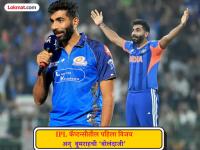 MI चा कॅप्टन झाल्यावर बुमराहनं सांगून PBKS चं प्लेऑफ्सचं गणित बिघडवलं; मग BCCI कडे केली खास डिमांड - Marathi News | IPL 2026 PBKS vs MI Jasprit Bumrah jokes about captaining ODI team after 100 percentage win record in IPL 'Only game that is left is ODI cricket' | Latest cricket News at Lokmat.com