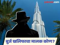 ना सुल्तान...ना शेख...ना राजा...मग कोण आहे बुर्ज खलिफाचा खरा मालक? जाणून घ्या... - Marathi News | Who is the owner of tallest building in the world Burj Khalifa | Latest jarahatke Photos at Lokmat.com