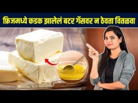 "गॅसवर न वितळवता असं मेल्ट करा बटर | How To Melt Butter | Kitchen Tips | Lokmat Sakhi 