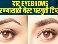 दाट भुवयांसाठी करा हा घरगुती उपाय | How to Grow Thicker Eyebrows | How to Grow Eyebrows